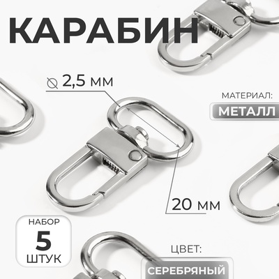 Карабин металлический, 41×25 мм / 20×2.5 мм, 5 шт., цвет серебряный