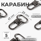 Карабин металл 6,7гр 41*25мм вн 20мм (наб 5 шт цена за наб) чёрный никель АУ - фото 322204910