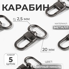 Карабин металлический, 41×25 мм / 20×2.5 мм, 5 шт., цвет чёрный никель - Фото 1
