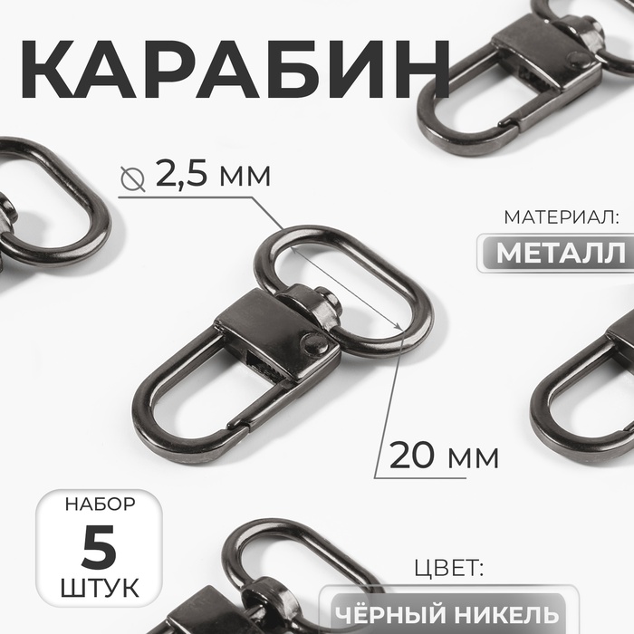 Карабин металлический, 41×25 мм / 20×2.5 мм, 5 шт., цвет чёрный никель - Фото 1
