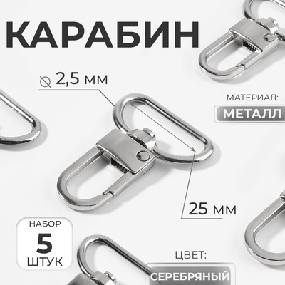 Карабин металлический, 42×30 мм / 25×2.5 мм, 5 шт., цвет серебряный