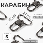 Карабин металл 6,9гр 42*30мм вн 25мм (наб 5 шт цена за наб) чёрный никель АУ - фото 322204922