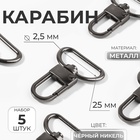 Карабин металлический, 42×30 мм, / 25×2.5 мм, 5 шт., цвет чёрный никель - Фото 1