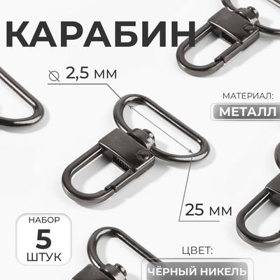 Карабин металлический, 42×30 мм, / 25×2.5 мм, 5 шт., цвет чёрный никель