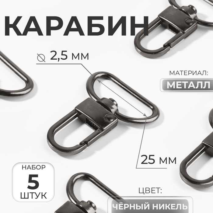 Карабин металлический, 42×30 мм, / 25×2.5 мм, 5 шт., цвет чёрный никель - Фото 1