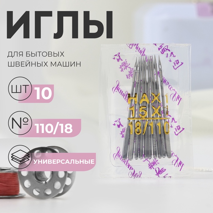 Иглы для бытовых швейных машин, универсальные, №110/18 - Фото 1