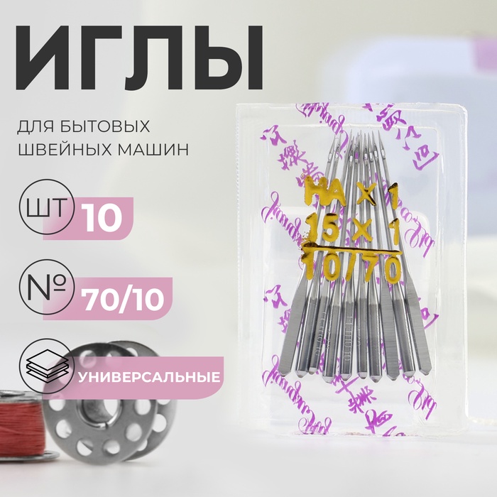 Иглы для бытовых швейных машин, универсальные, №70/10 - Фото 1
