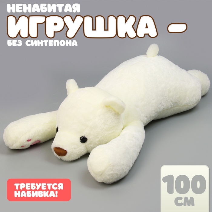 Мягкая игрушка без наполнителя «Медведь», 100 см, цвет белый - Фото 1