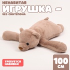 Шкурка мягкой игрушки "Медведь", 100 см, цвет коричневый - фото 322205025