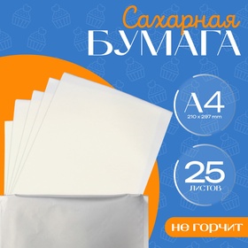 Сахарная бумага 0,6 мм, 25 листов