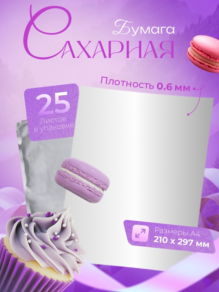 Сахарная бумага 0.6 мм, 25 листов - Фото 1