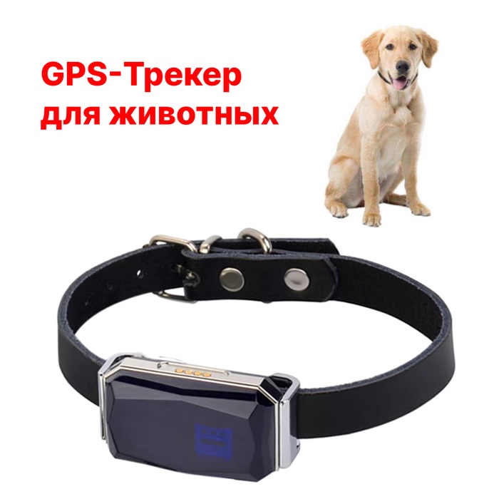 GPS Трекер для животных AK32, с ошейником, точность до 10 м, акб 500 мАч, серебристый - Фото 1