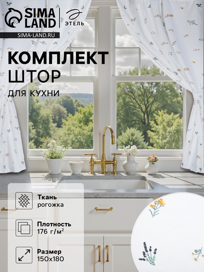 Комплект штор для кухни с подхватами Этель «Полевые цветочки», 150×180 см - 2 шт., рогожка 176 г/м²