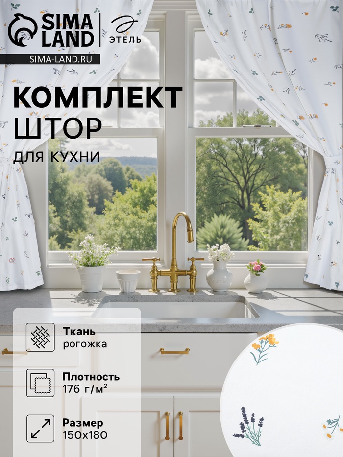 Шторы для кухни с подхватами «Этель. Полевые цветочки», 150×180 см - 2 шт., рогожка 176 г/м² - Фото 1