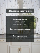 Шторы для кухни с подхватами «Этель. Полевые цветочки», 150×180 см - 2 шт., рогожка 176 г/м² - Фото 2