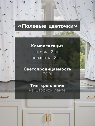 Комплект штор для кухни с подхватами Этель «Полевые цветочки», 150×180 см - 2 шт., рогожка 176 г/м²