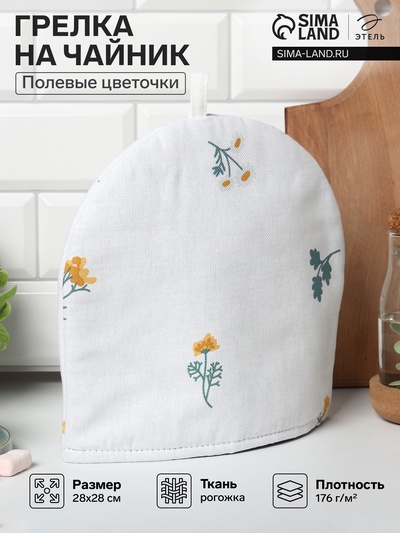 Грелка на чайник Этель «Полевые цветочки» 28×28 см, рогожка 176 г/м², 100% хлопок