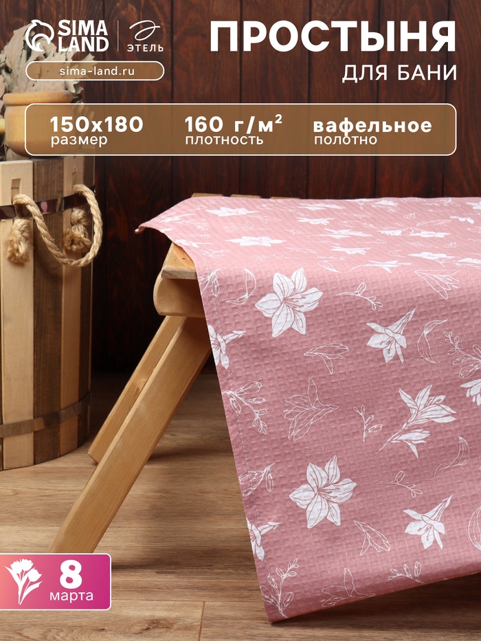 Простыня вафельная для бани «Этель. Лилия», 150×180 см, хлопок 100%, розовое - Фото 1