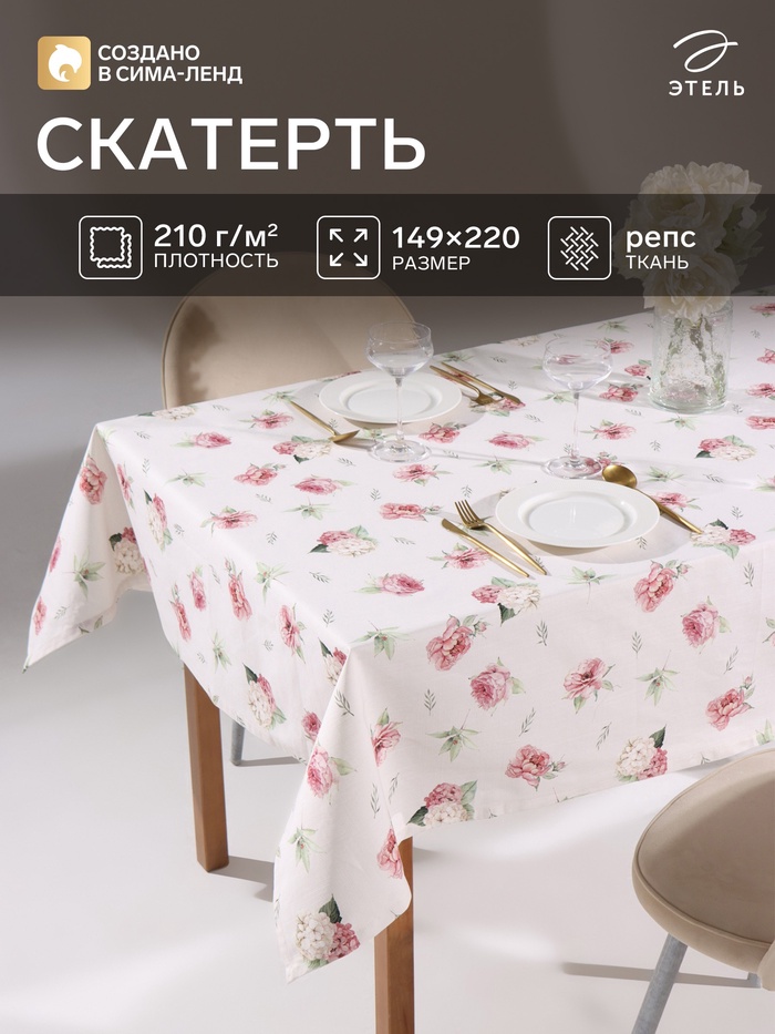 Скатерть «Этель» Bloom, 149×220 см, 100% хлопок, репс 210 г/м²