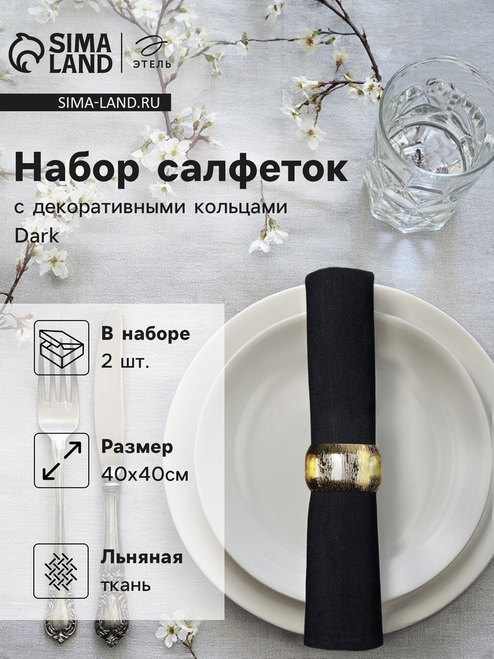 Набор салфеток с декоративными кольцами «Этель» Dark, 40×40 см - 2 шт., 100% лён, чёрный - Фото 1