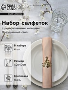 Набор салфеток сервировочных «Этель. Праздничный стол», 40×40 см - 4 шт., с декоративными кольцами, 100% хлопок - Фото 1