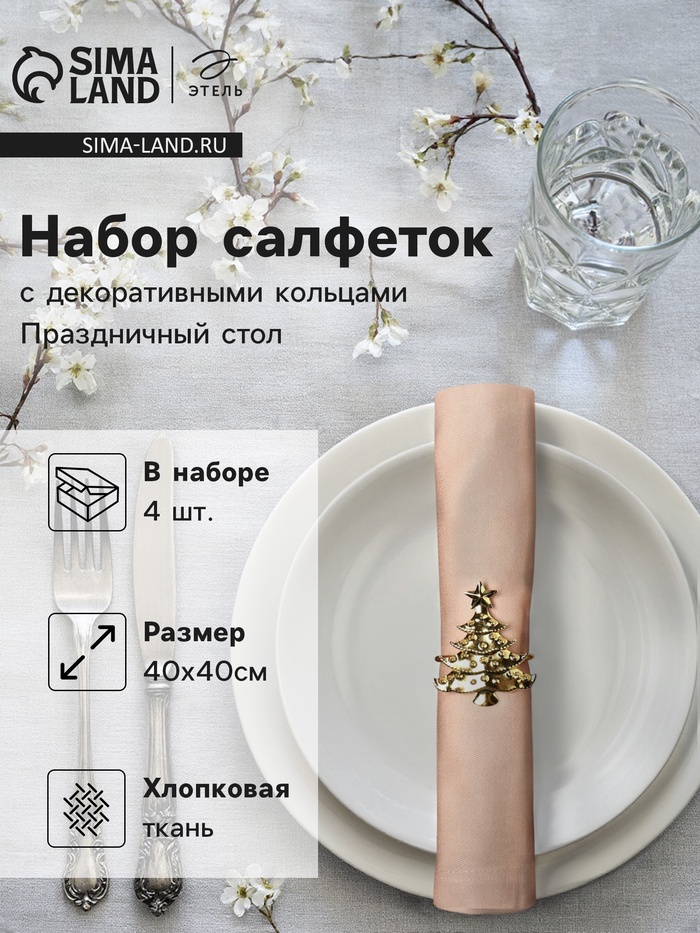 Набор салфеток сервировочных «Этель. Праздничный стол», 40×40 см - 4 шт., с декоративными кольцами, 100% хлопок - Фото 1