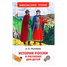 Книга «История России в рассказах для детей», Ишимова А.О., внеклассное чтение - фото 112926094