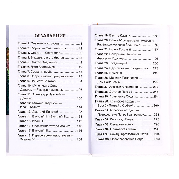 Книга «История России в рассказах для детей», Ишимова А.О., внеклассное чтение