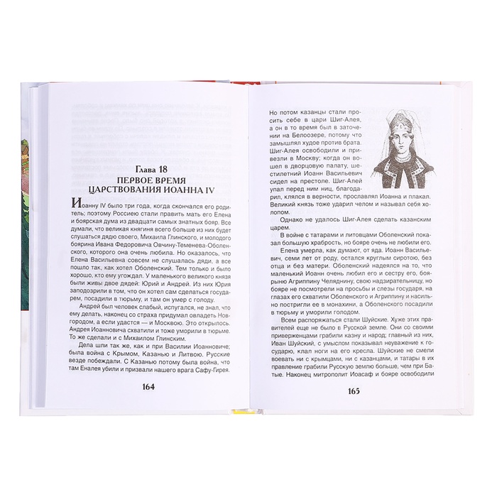 Книга «История России в рассказах для детей», Ишимова А.О., внеклассное чтение