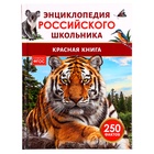 Энциклопедия российского школьника «Красная книга», 250 фактов, ФГОС - фото 112926101