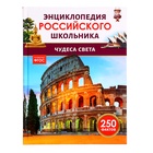 Энциклопедия российского школьника «Чудеса света», 250 фактов, ФГОС - фото 112926106