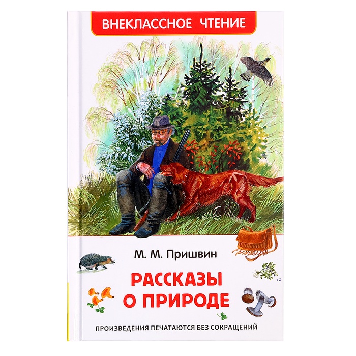 Книга «Рассказы о природе», Пришвин М.М., внеклассное чтение - Фото 1