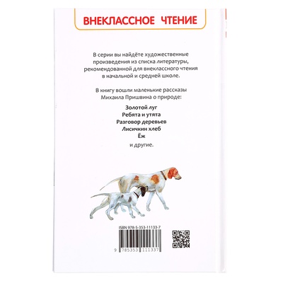 Книга «Рассказы о природе», Пришвин М.М., внеклассное чтение