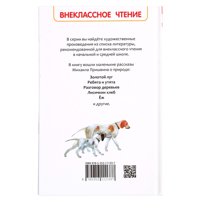 Книга «Рассказы о природе», Пришвин М.М., внеклассное чтение