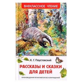 Книга «Рассказы и сказки для детей», Паустовский К.Г., внеклассное чтение 10841008