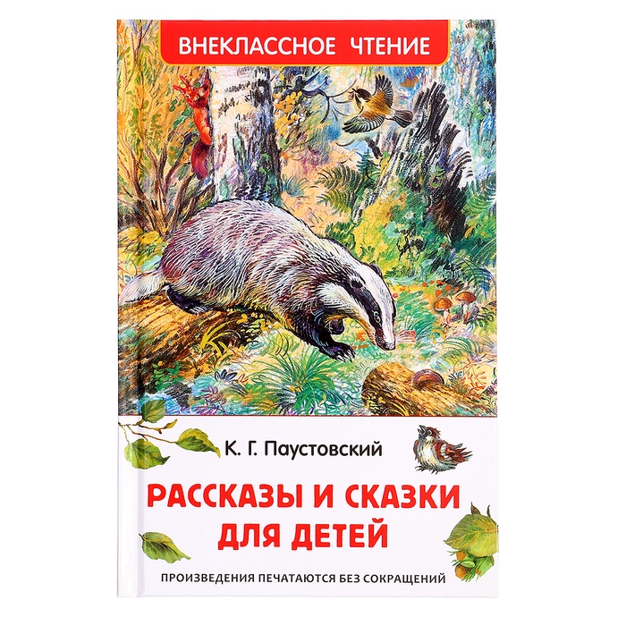 Книга «Рассказы и сказки для детей», Паустовский К.Г., внеклассное чтение - Фото 1