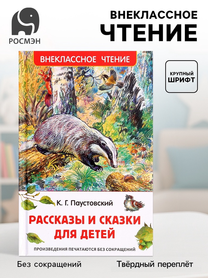 Книга «Рассказы и сказки для детей», Паустовский К.Г., внеклассное чтение - Фото 1