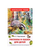 Книга «Рассказы и сказки для детей», Паустовский К.Г., внеклассное чтение - Фото 2