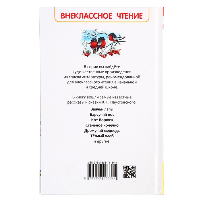 Книга «Рассказы и сказки для детей», Паустовский К.Г., внеклассное чтение