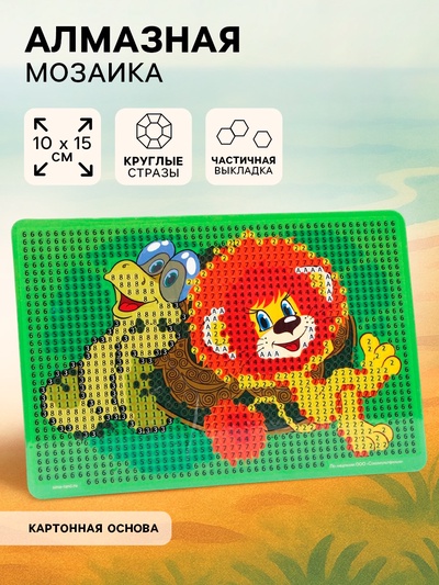 Алмазная мозаика с частичным заполнением для детей «Львенок и Черепаха», 10×15 см