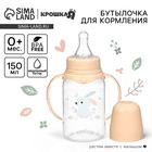 Бутылочка для кормления Крошка Я «Зайчик» от 0 мес., 150 мл, цилиндр, с ручками, бежевый - Фото 1