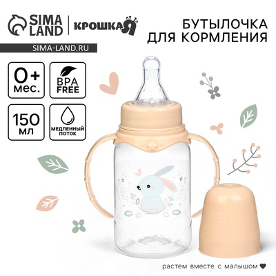 Бутылочка для кормления Крошка Я «Зайчик» от 0 мес., 150 мл, цилиндр, с ручками, бежевый