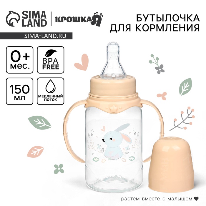 Бутылочка для кормления Крошка Я «Зайчик» от 0 мес., 150 мл, цилиндр, с ручками, бежевый - Фото 1