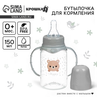 Бутылочка для кормления Крошка Я «Happy» с ручками, от 0 мес., 150 мл, цилиндр, серый