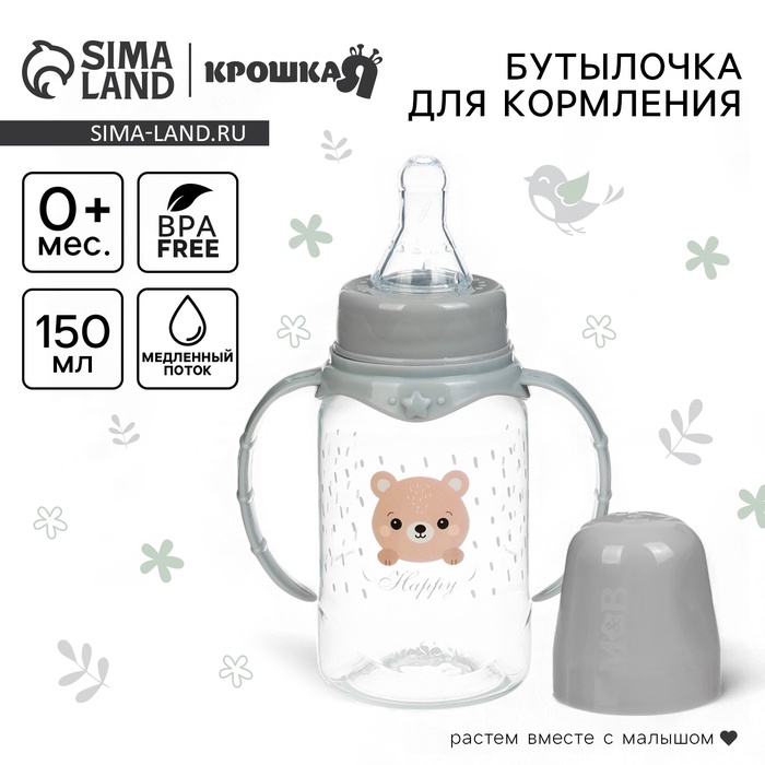 Бутылочка для кормления Крошка Я «Happy» с ручками, от 0 мес., 150 мл, цилиндр, серый - Фото 1