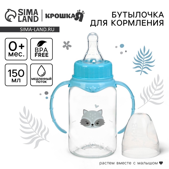 Бутылочка для кормления Крошка Я «Малыш енот» от 0 мес., 150 мл, цилиндр, с ручками, голубая - Фото 1