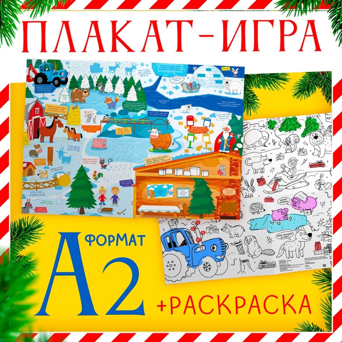 

Раскраска - плакат новогодняя, с заданиями, Синий трактор