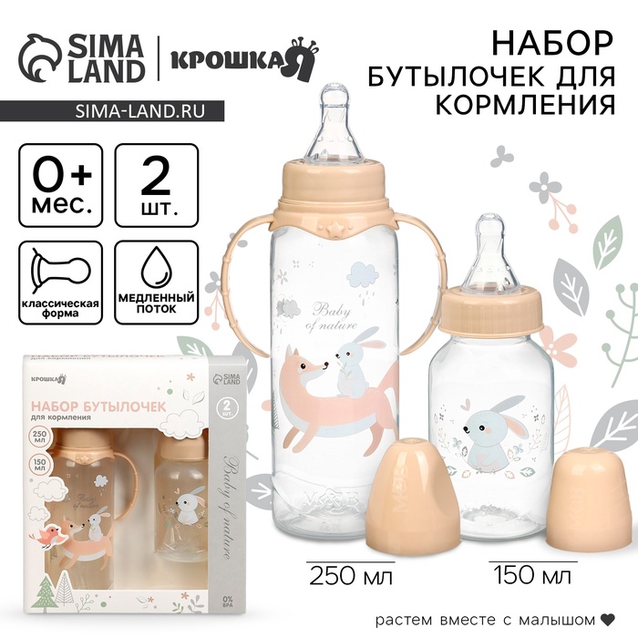 Бутылочки для кормления Крошка Я «Лесные зверята» 150 и 250 мл, прямые, бежевый, 2 шт.
