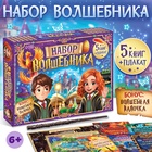 Подарочный набор «Набор волшебника», книги, плакат, волшебная палочка, 6+ 10359895 - фото 6949339