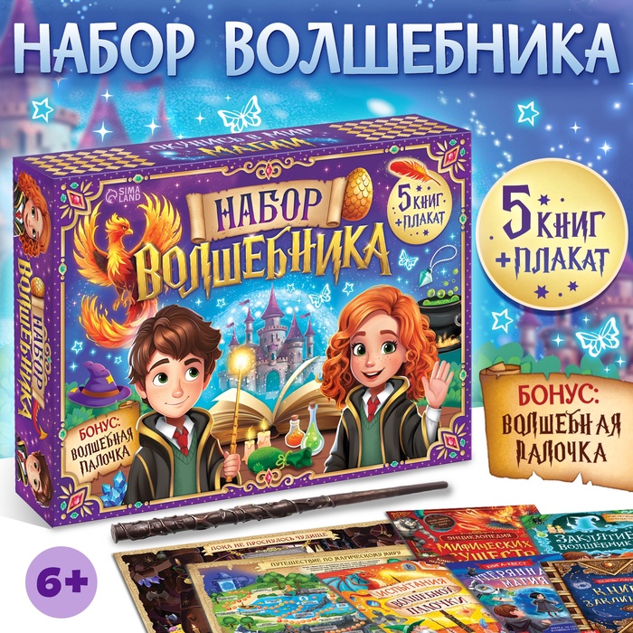 Подарочный набор «Набор волшебника», книги, плакат, волшебная палочка, 6+ - Фото 1